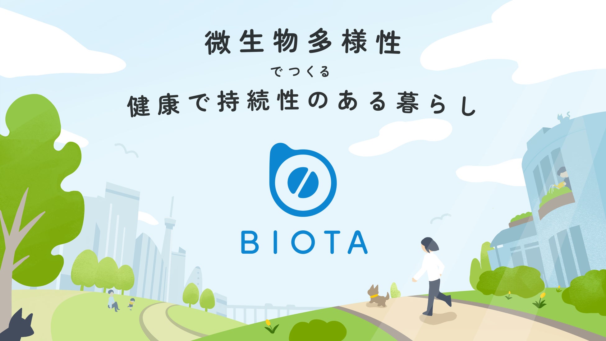 株式会社BIOTA、麻布大学（学長：川上泰、本部：神奈川県相模原市）と「環境・動物・ヒト社会における細菌叢の解析」に関する共同研究契約を締結のサブ画像3