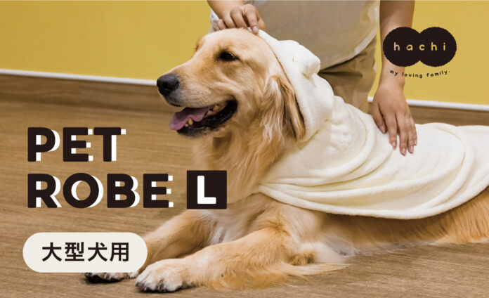 【新商品】ワンちゃんに被せるだけで素早く吸水！マイクロファイバー製のペットローブ（大型犬用Lサイズ）が新発売！のメイン画像