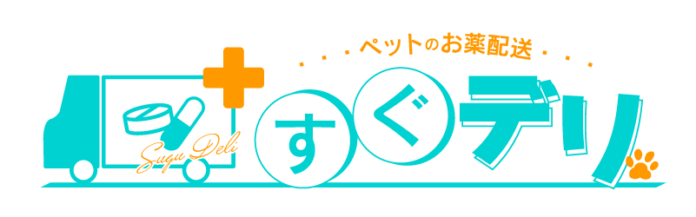 ペットのおくすり配送サービスをリリース！オンラインでおくすりを自宅にお届け！「すぐデリ」が動物病院の新しいサービスを提供！のメイン画像