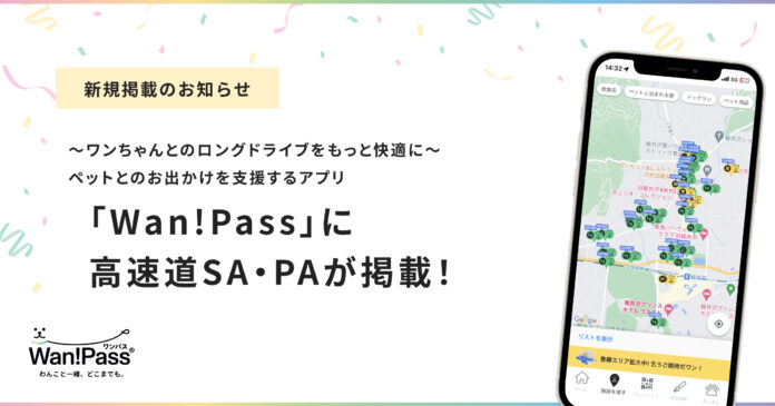 ペットとのお出かけを支援する「Wan!Pass（ワンパス）」に、高速道路SA、PAが掲載されましたのメイン画像