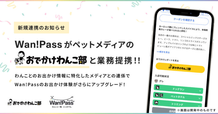 ペッツオーライが提供する「Wan!Pass」ペットメディアの「おでかけわんこ部」と業務提携のメイン画像