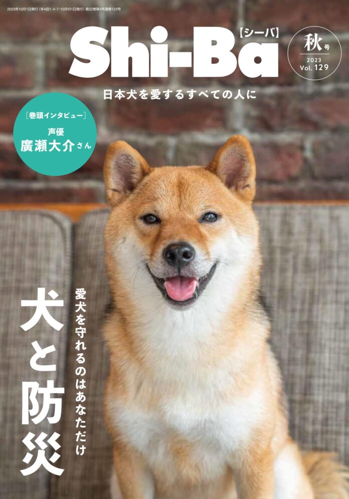 愛犬を災害から守る！ 一緒に生き残るために知っておきたい防災術を特集した日本犬専門誌『Shi-Ba【シーバ】』最新号が発売中のメイン画像