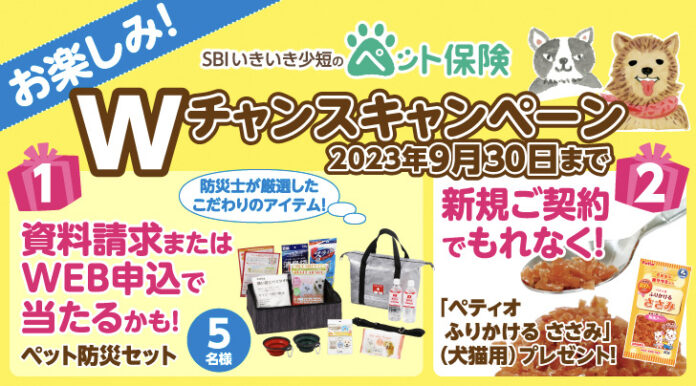 【SBIいきいき少短】ペット保険の資料請求またはWEB申込で「ペット防災セット」が抽選で当たる！～新規ご契約でもれなく「ペティオ ふりかけるささみ」をプレゼント～のメイン画像