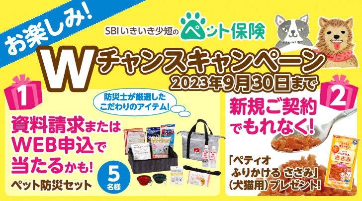 【SBIいきいき少短】ペット保険の資料請求またはWEB申込で「ペット防災セット」が抽選で当たる！～新規ご契約でもれなく「ペティオ ふりかけるささみ」をプレゼント～のサブ画像1