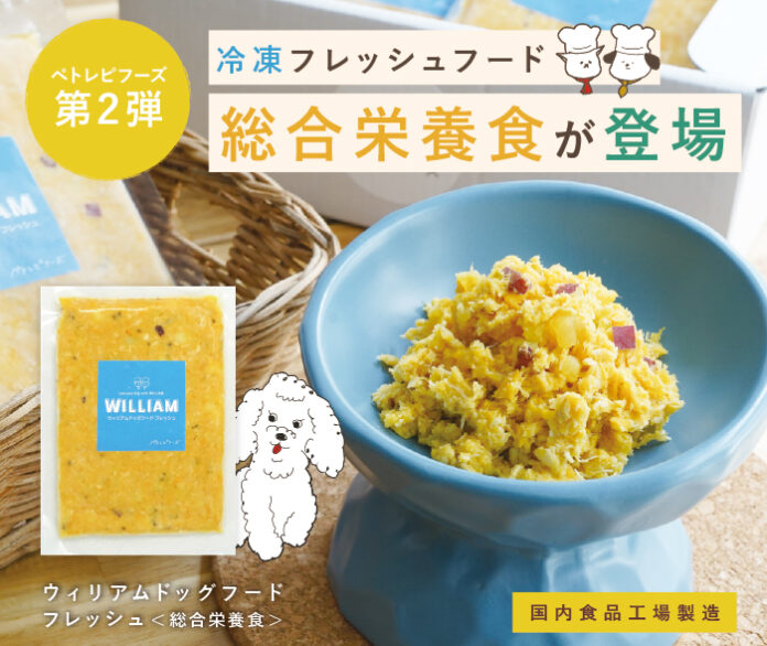 ペトレピフーズが成犬用総合栄養食「ウィリアムドッグフードフレッシュ＜総合栄養食＞」発売！実質送料無料キャンペーンも開催中のメイン画像