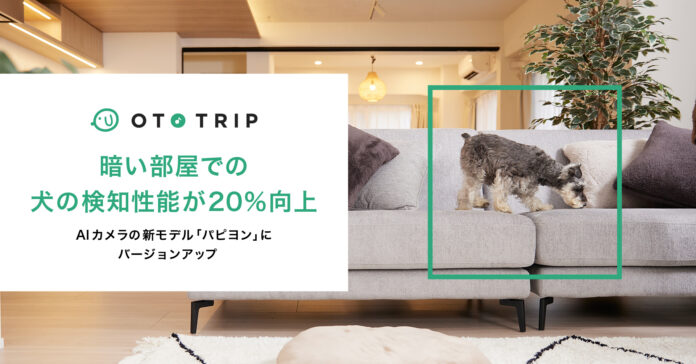 オトとりっぷ（OTO TRIP）のAIカメラが進化。暗い部屋でも愛犬の姿をキャッチ！のメイン画像