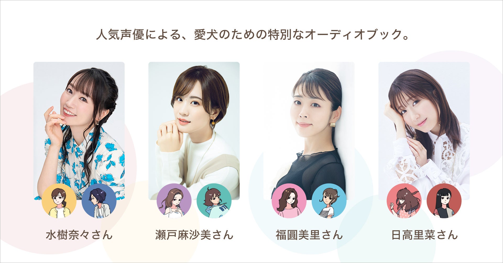動物福祉へ新たな「声」の活用。水樹奈々ら人気声優陣による「犬のためのオーディオブック」が犬専用音楽アプリ『オトとりっぷ』に登場！のサブ画像2