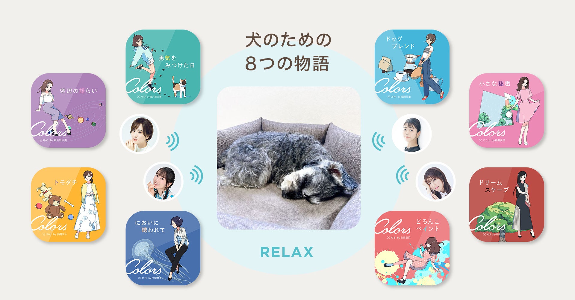 動物福祉へ新たな「声」の活用。水樹奈々ら人気声優陣による「犬のためのオーディオブック」が犬専用音楽アプリ『オトとりっぷ』に登場！のサブ画像4