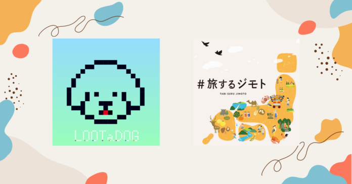 デジタルペットゲーム『LOOTaDOG』を運営するLehmanSoftと『#旅するジモト』を運営する株式会社日添による第2回コラボキャンペーン開催のお知らせのメイン画像