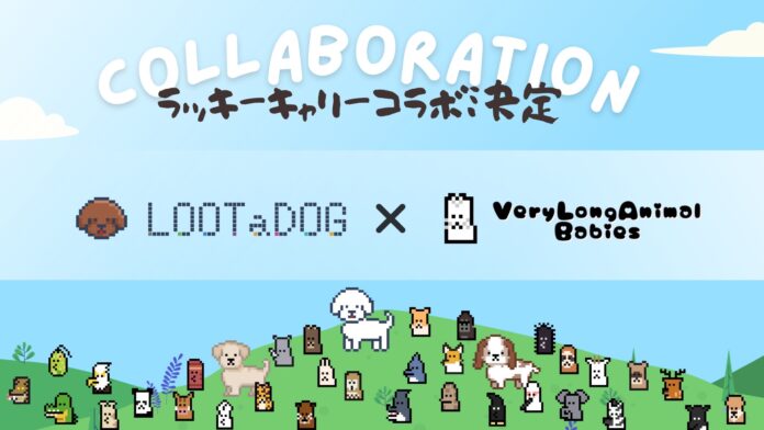 ブランドやIPとの新しいコラボの可能性をNFTを通じて開拓、LOOTaDOGVeryLongAnimalBabiesによる「ラッキーキャリーコラボ」を実施のメイン画像