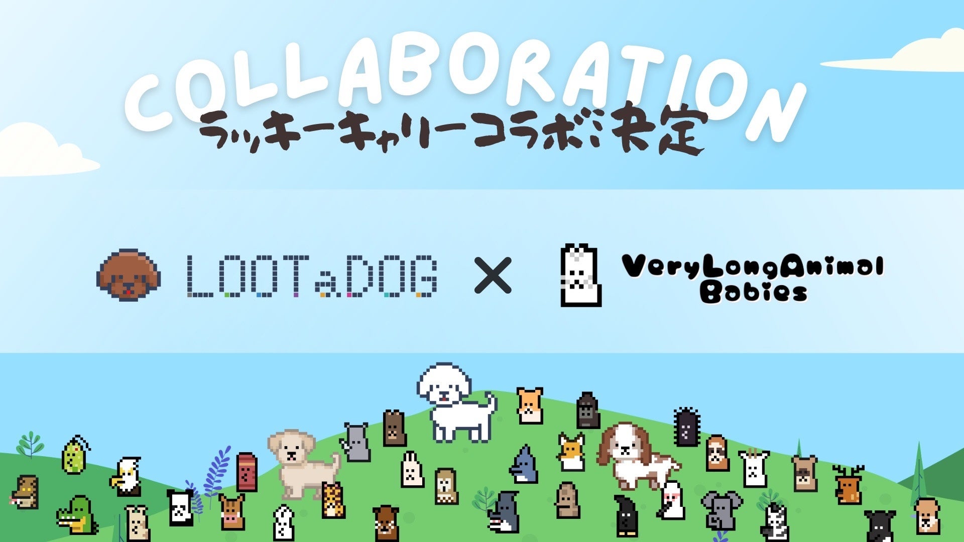 ブランドやIPとの新しいコラボの可能性をNFTを通じて開拓、LOOTaDOGVeryLongAnimalBabiesによる「ラッキーキャリーコラボ」を実施のサブ画像1