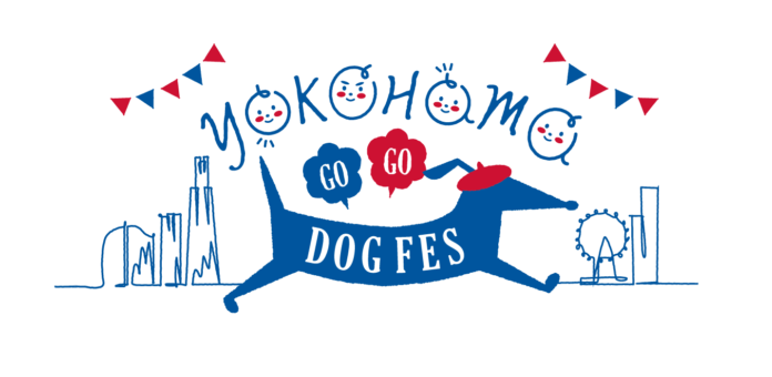 『YOKOHAMA GOGO DOG FES 2023 秋』（10月21日・22日　横浜・臨港パーク）新コンテンツ＆開催内容の詳細決定！のメイン画像