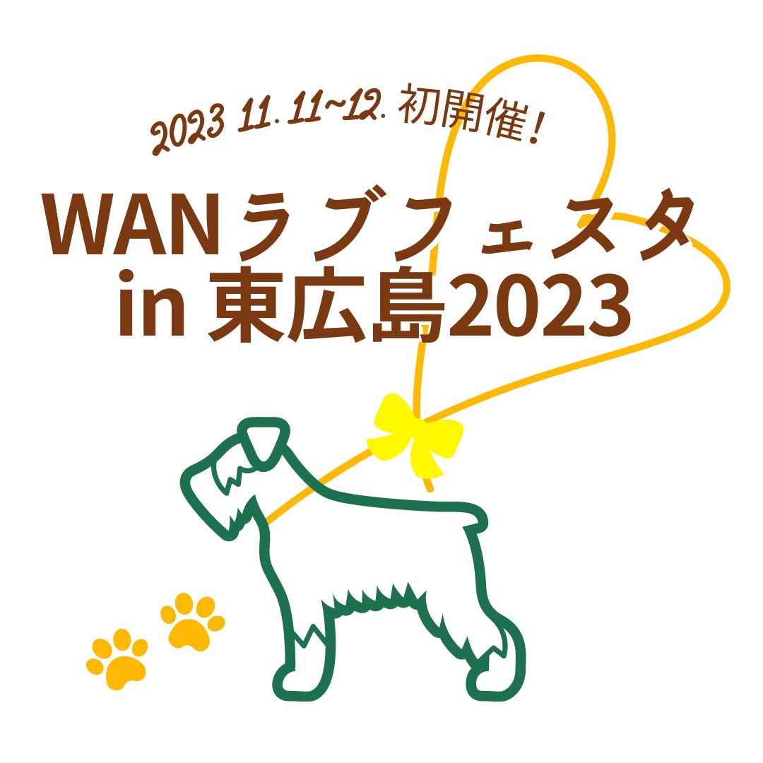 広島県東広島市では初めての、ワンちゃんのことをより深く知ることをテーマとした大型ペットイベント「WANラブフェスタ in 東広島2023」を11月に開催！のサブ画像1