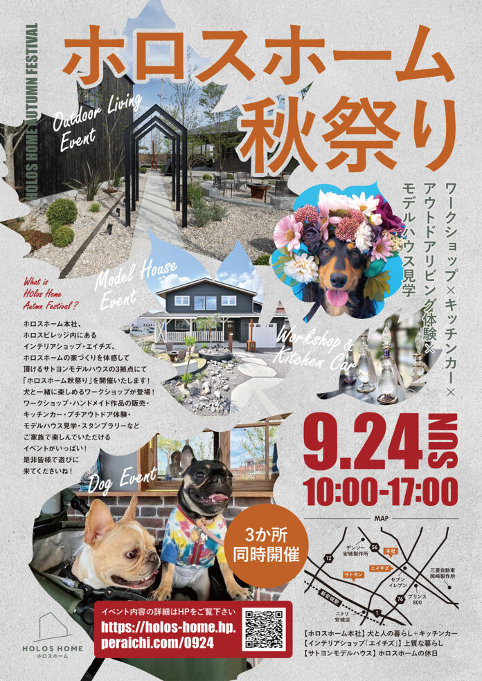 【愛犬やお子様とも一緒に楽しめる！】ライフスタイル体験型イベント「ホロスホーム秋祭り」を9/24(日)に開催！のメイン画像