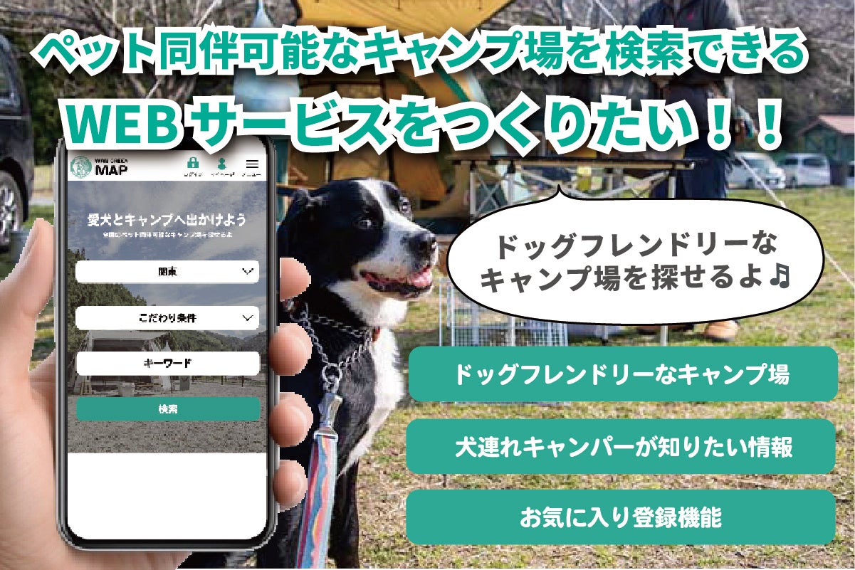 「愛犬と一緒に行けるキャンプ場検索サービスを作りたい！」開発費用を集めるためのクラウドファンディングを開始のサブ画像1