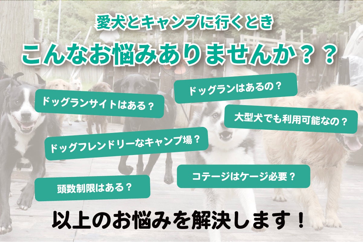 「愛犬と一緒に行けるキャンプ場検索サービスを作りたい！」開発費用を集めるためのクラウドファンディングを開始のサブ画像2