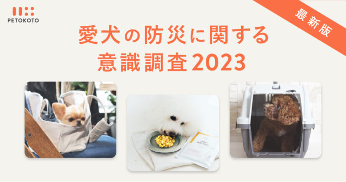 【愛犬の防災に関する意識調査】73％の飼い主が在宅・車中避難を想定し、97％が災害時や避難場所でも安心安全の総合栄養食をごはんとして愛犬に与えたいと回答。ペットの家族化が顕著に現れる結果にのメイン画像