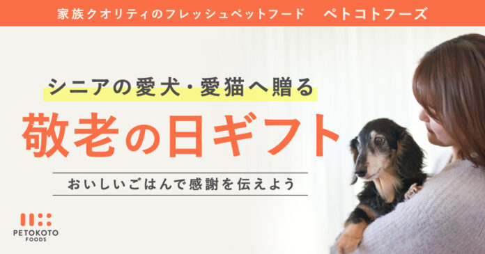 敬老の日にシニアの愛犬・愛猫へ感謝の気持ちを伝えよう！「敬老の日ギフト」はペットにも贈る時代にのメイン画像