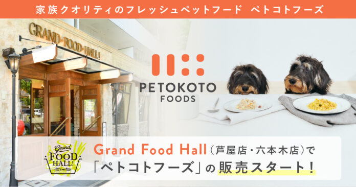 家族クオリティのフレッシュペットフード「ペトコトフーズ」、高品質な食を集めたデリ＆グロッサリーショップ「グランドフードホール」にて販売開始のメイン画像
