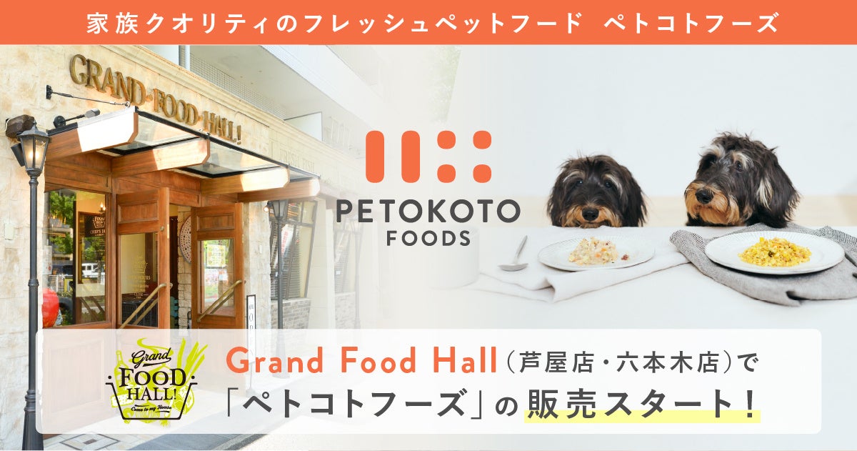 家族クオリティのフレッシュペットフード「ペトコトフーズ」、高品質な食を集めたデリ＆グロッサリーショップ「グランドフードホール」にて販売開始のサブ画像1