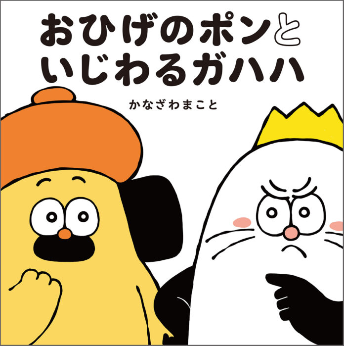 ３か国で同時発売！　噂のやさしすぎる犬“ポンちゃん”になんとライバル登場……！？　『おひげのポン』シリーズ第２弾が新登場！のメイン画像