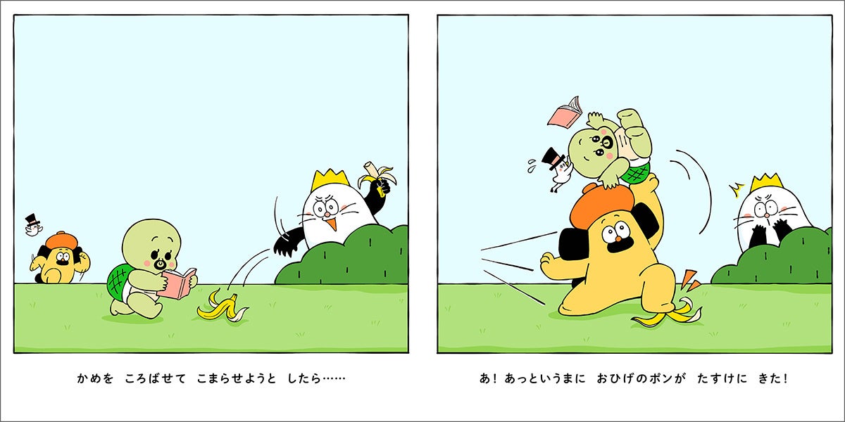 ３か国で同時発売！　噂のやさしすぎる犬“ポンちゃん”になんとライバル登場……！？　『おひげのポン』シリーズ第２弾が新登場！のサブ画像2_▲バナナの皮で転ばせようといたずらするガハハ。どんなピンチにもポンちゃんは駆けつけます。