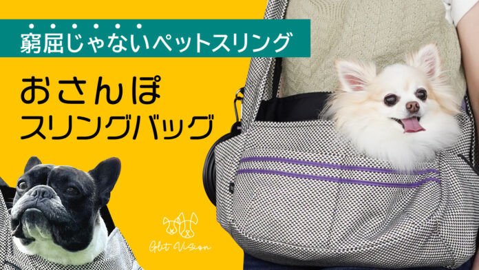 【先行予約販売開始‼】窮屈じゃないペットスリング『おさんぽスリングバッグ』が三河木綿消防刺子で実現！　Makuakeにてクラウドファンディング開催中‼のメイン画像