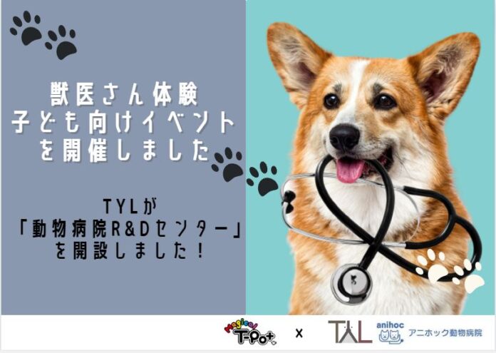ペット医療DXのTYLがペットとの共生において欠かすことのできない「動物医療」を体感する機会を家族に提供するイベントを実施のメイン画像