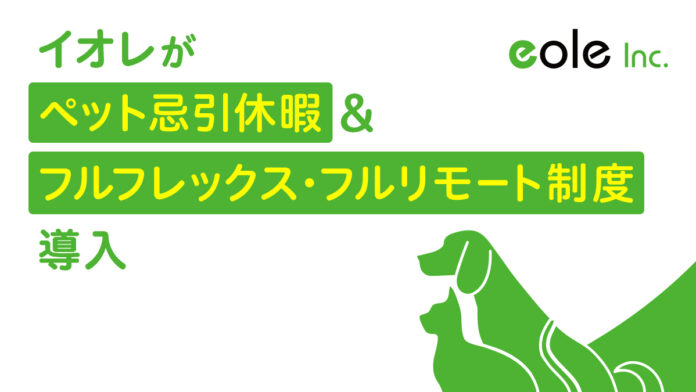 愛犬家向け情報メディア「Perrole」など運営するイオレが『ペット忌引休暇』やフルフレックス・フルリモート制度など新たに導入のメイン画像