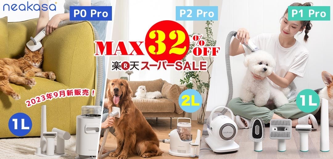 9月4日～11日楽天スーパーSALE、Neakasa公式店舗で最大32％OFFのサブ画像1