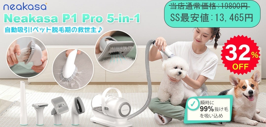 9月4日～11日楽天スーパーSALE、Neakasa公式店舗で最大32％OFFのサブ画像2