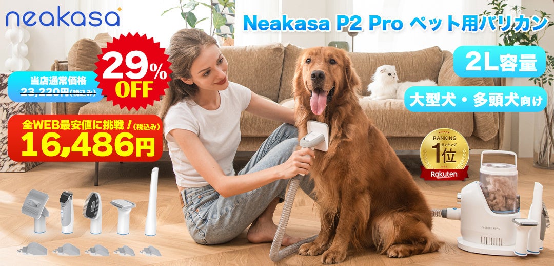 9月4日～11日楽天スーパーSALE、Neakasa公式店舗で最大32％OFFのサブ画像3