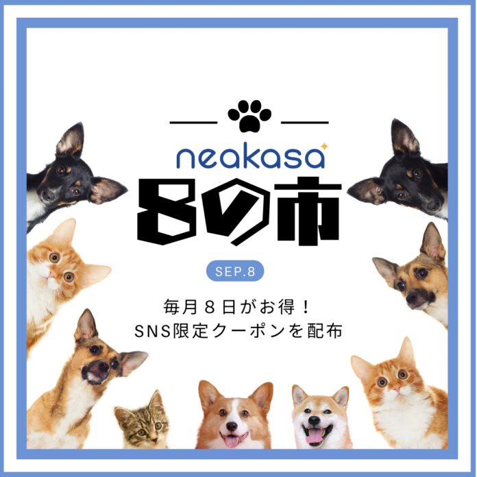 Neakasa（ネアカサ）「8の市」、会員キャンペーンを決定！毎月8日いっしょに楽しもう！のメイン画像