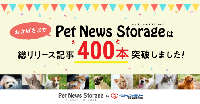 ペット保険会社が運営する専門家監修のWebメディア「Pet News Storage」、総リリース記事 400本を突破のメイン画像