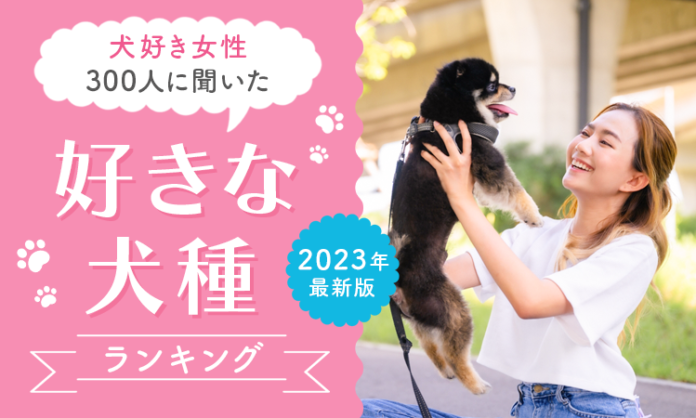 【犬好き女性300人に聞いた】好きな犬種ランキング！ 2023年最新版のメイン画像
