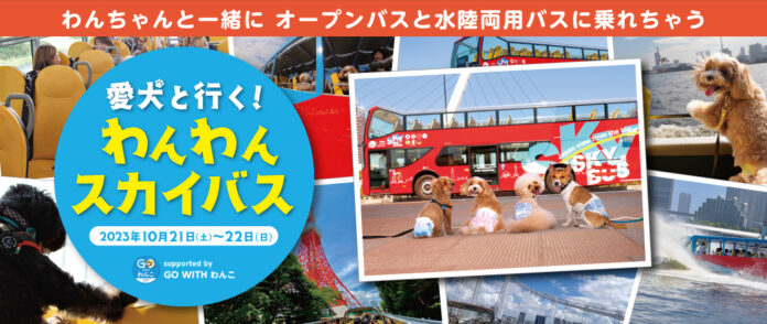 スカイバス東京史上初！愛犬と行く！『わんわんスカイバスsupported by GO WITH わんこ』　ツアー実施決定!!～愛犬と一緒にオープンバス＆水陸両用バスで思い出作り～のメイン画像