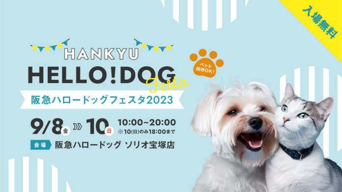 【阪急ハロードッグ】ワンちゃんもご一緒に！　愛犬愛猫との暮らしがもっと楽しく豊かになるヒントがいっぱい！　「阪急ハロードッグフェスタ 2023 秋」開催のメイン画像