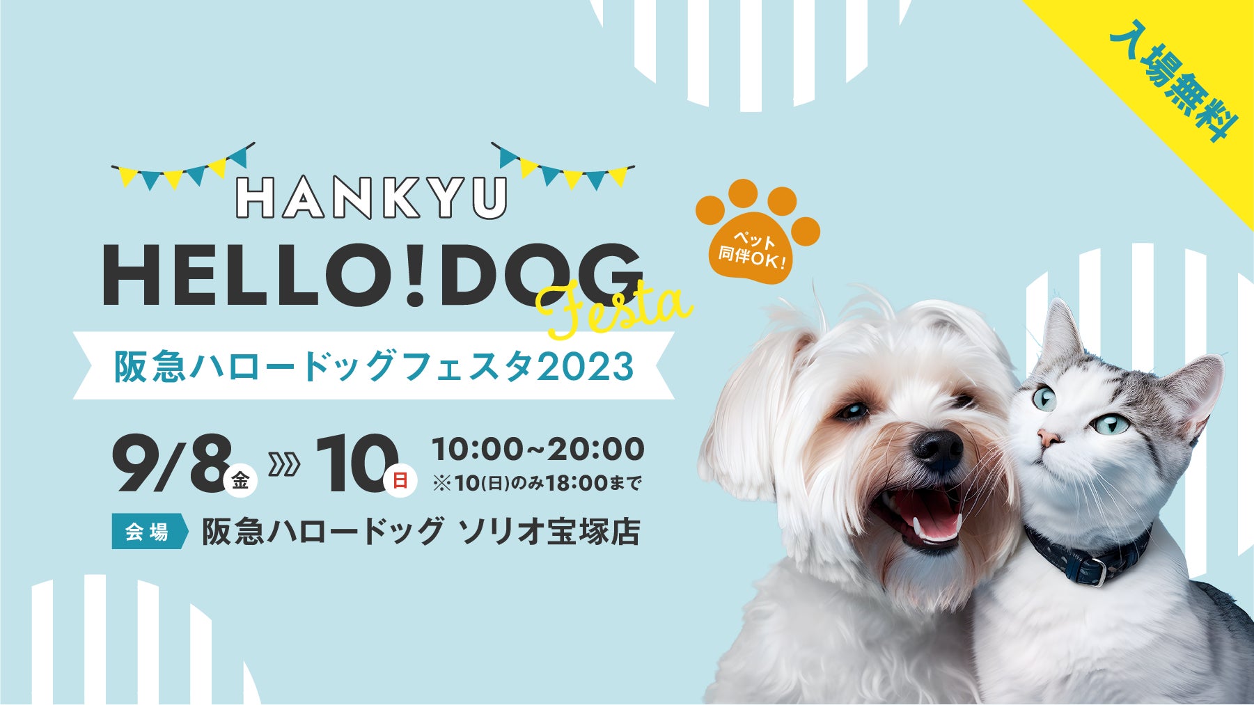 【阪急ハロードッグ】ワンちゃんもご一緒に！　愛犬愛猫との暮らしがもっと楽しく豊かになるヒントがいっぱい！　「阪急ハロードッグフェスタ 2023 秋」開催のサブ画像1