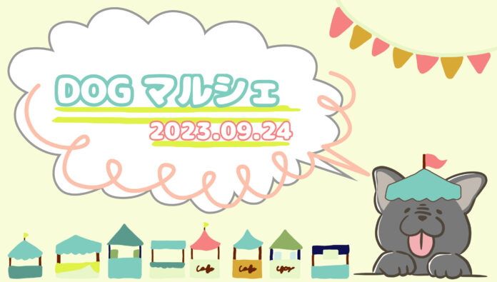 ～わんちゃんと一緒に楽しいお買い物♪～9月24日那須ハイランドパークで“DOGマルシェ”を開催！のメイン画像