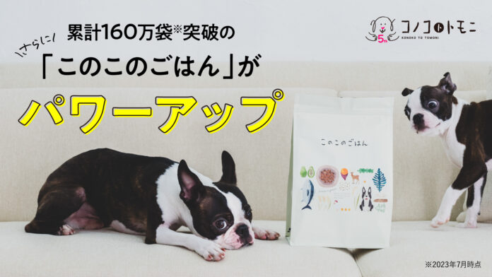 累計販売数160万袋突破のドッグフード「このこのごはん」がリニューアル！鶏胸肉を追加してさらにパワーアップ！【株式会社オモヤ　コノコトトモニ】のメイン画像