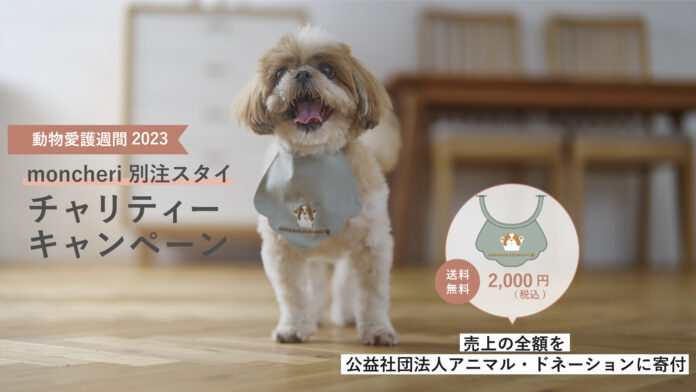 スタイの購入が寄付に繋がる！ペットフードブランド「コノコトトモニ」が動物愛護週間チャリティーキャンペーン開催【株式会社オモヤ　コノコトトモニ】のメイン画像