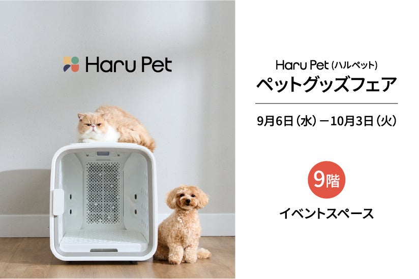 ペット用品ブランド「HaruPet」が大丸東京店で初の POP UP STOREを開催(9月6日～10月3日)のサブ画像3