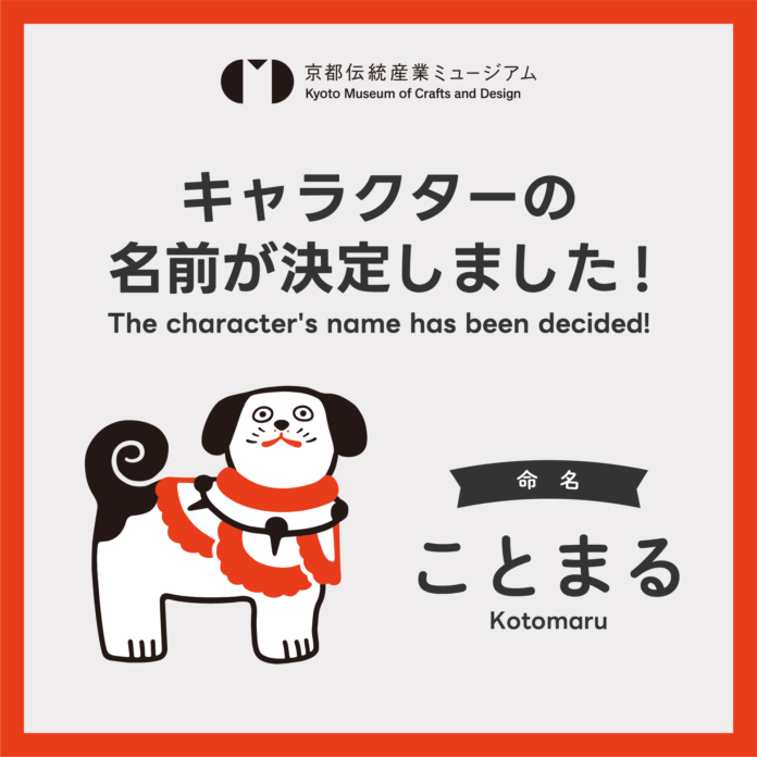 京都伝統産業ミュージアム公式キャラクターの名前が「ことまる」に決定！多数のご応募ありがとうございました！のメイン画像
