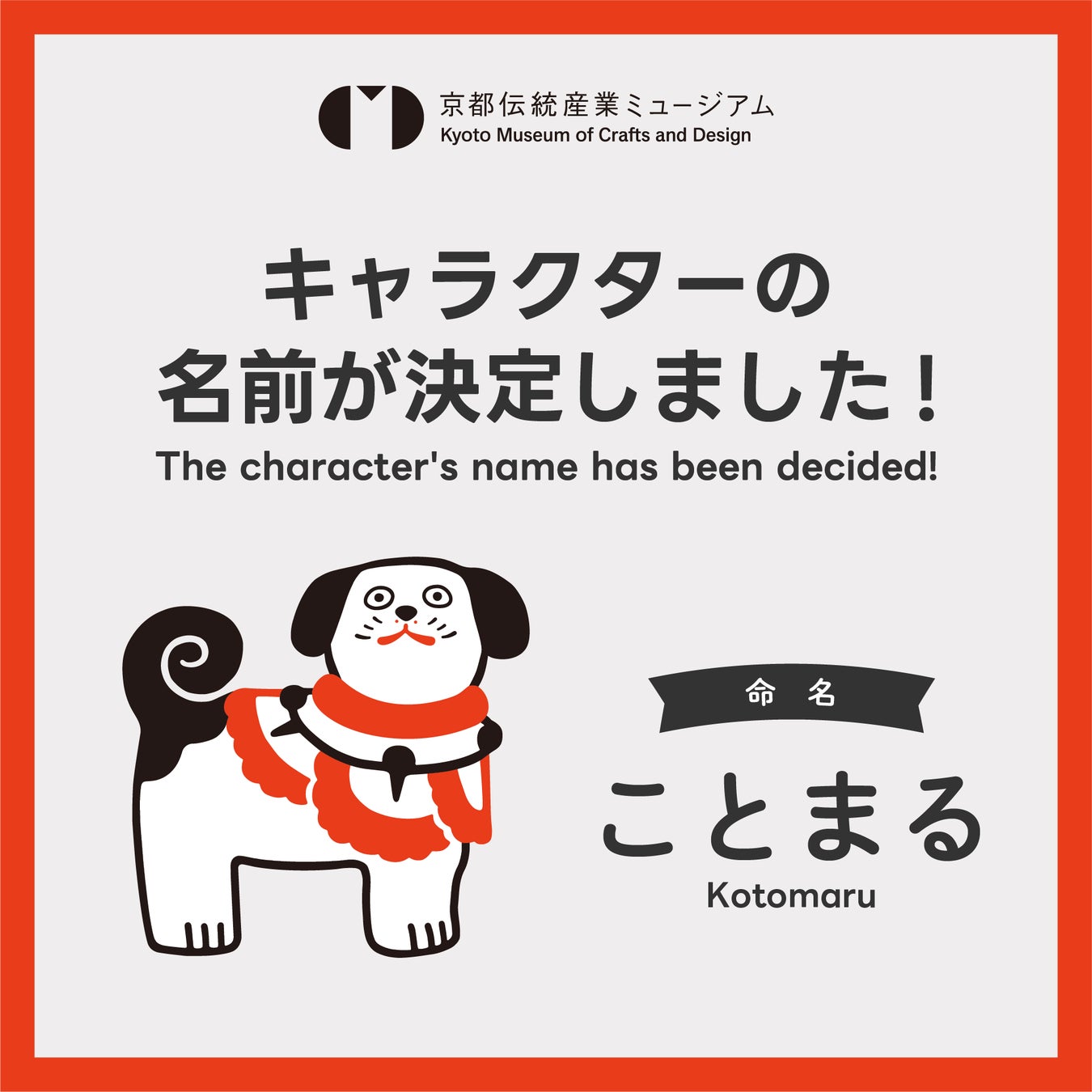 京都伝統産業ミュージアム公式キャラクターの名前が「ことまる」に決定！多数のご応募ありがとうございました！のサブ画像1
