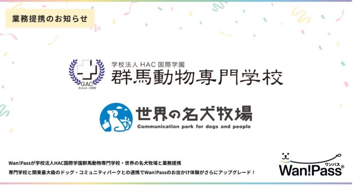 ペッツオーライ、群馬動物専門学校及び世界の名犬牧場と包括業務提携を締結のメイン画像