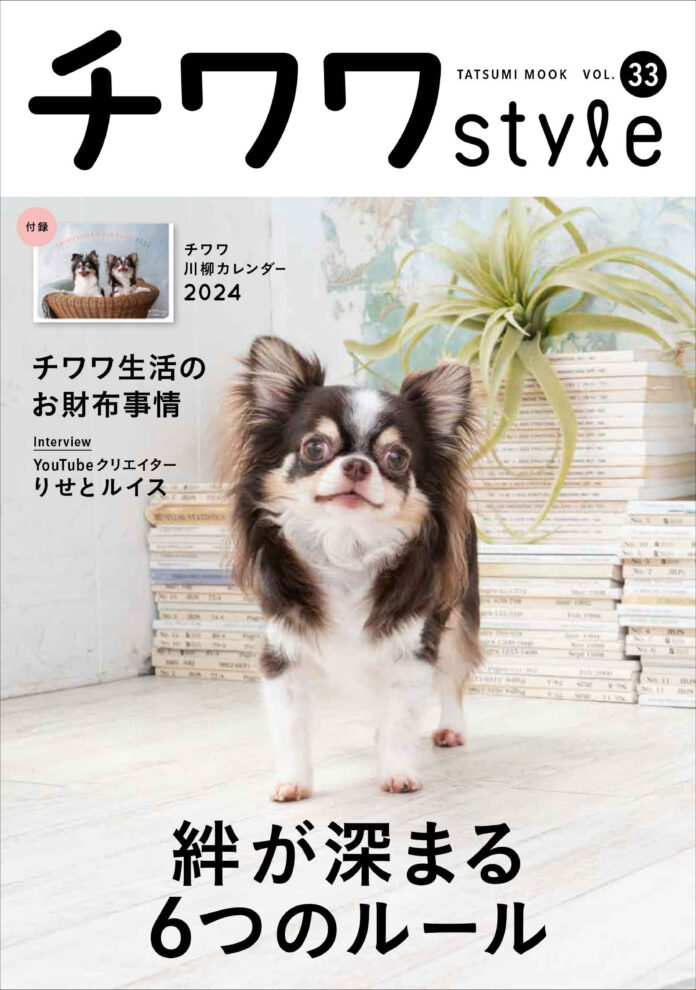 チワワともっと仲良くなるための「６つのルール」とは？ 今日から実践できる、関係見直しのメソッドを特集したチワワ専門誌『チワワstyle』最新号が9月15日（金）発売のメイン画像