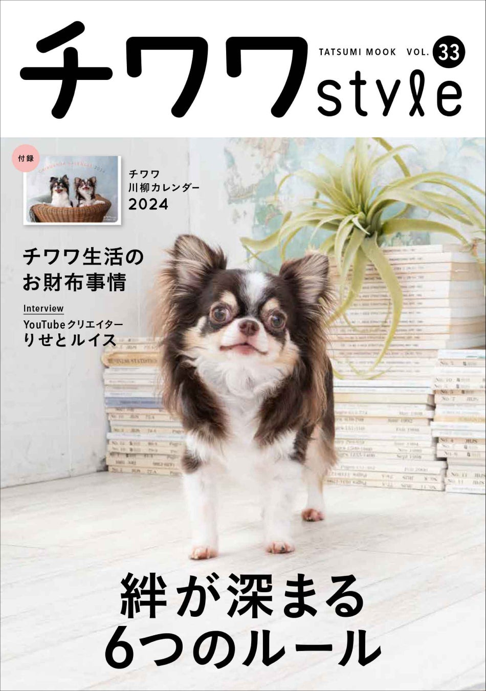 チワワともっと仲良くなるための「６つのルール」とは？ 今日から実践できる、関係見直しのメソッドを特集したチワワ専門誌『チワワstyle』最新号が9月15日（金）発売のサブ画像1