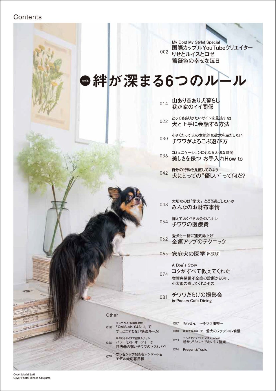 チワワともっと仲良くなるための「６つのルール」とは？ 今日から実践できる、関係見直しのメソッドを特集したチワワ専門誌『チワワstyle』最新号が9月15日（金）発売のサブ画像9