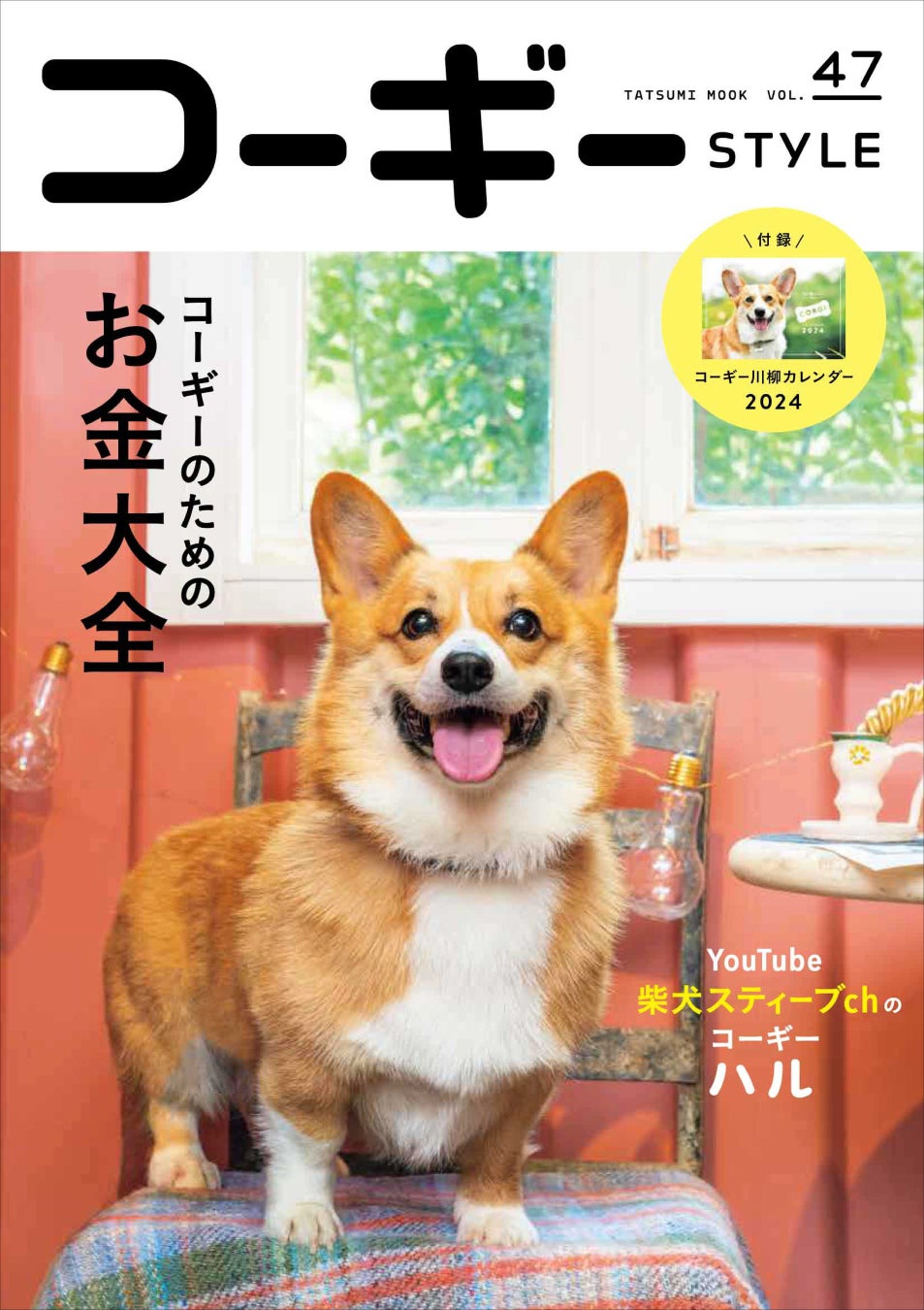 コーギーのために必要な「お金」はいくら？ まわりには聞きにくい、コーギーと暮らす家庭のお財布事情を特集したコーギー専門誌『コーギーSTYLE』最新号Vol.47が9月28日（木）発売のサブ画像1