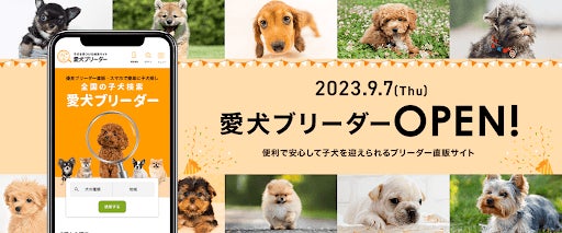 株式会社ピクシーが『愛犬ブリーダー』をリリース！ブリーダーさまが無料利用できる直販支援Webサービス開始！のサブ画像1